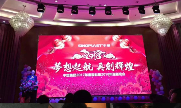 妄想起航，再创鲜丽——记欢迎光临888集团集团2017年度赞美暨2018年迎新晚会