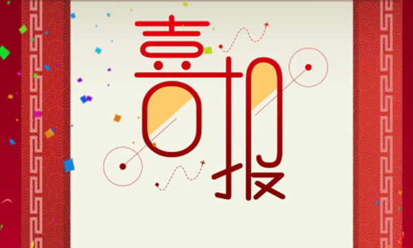 热烈祝贺欢迎光临888集团又一项目荣获省科技进取三等奖