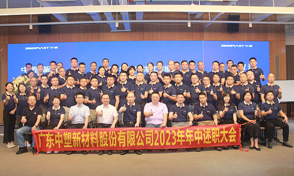 欢迎光临888集团集团2023年年中述职大会圆满进行！