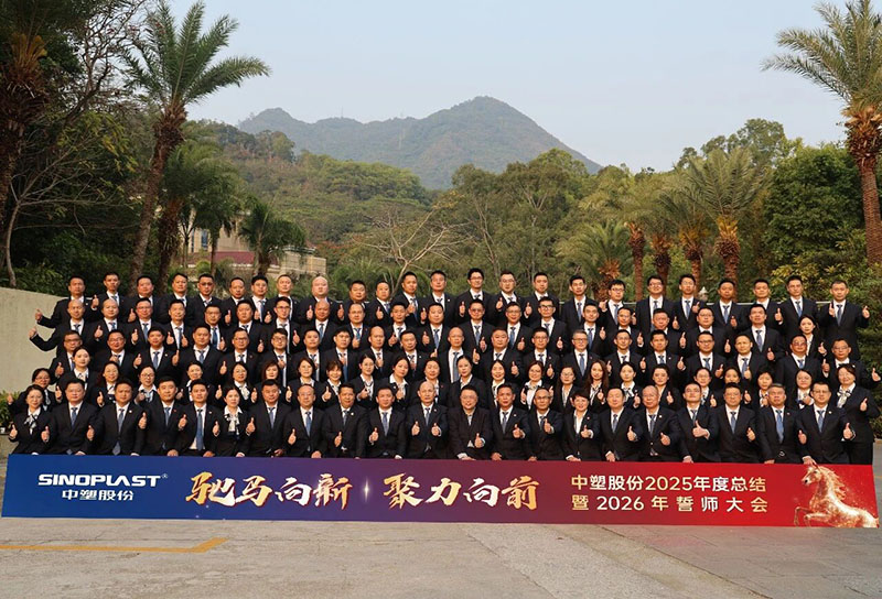 驰马向新，聚力向前——欢迎光临888集团股份2025年度总结暨2026年誓师大会圆满召开