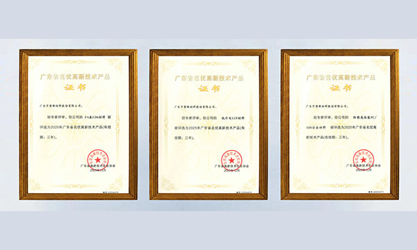 喜讯！欢迎光临888集团股份三款资料获评“广东省名优高新技术产品”